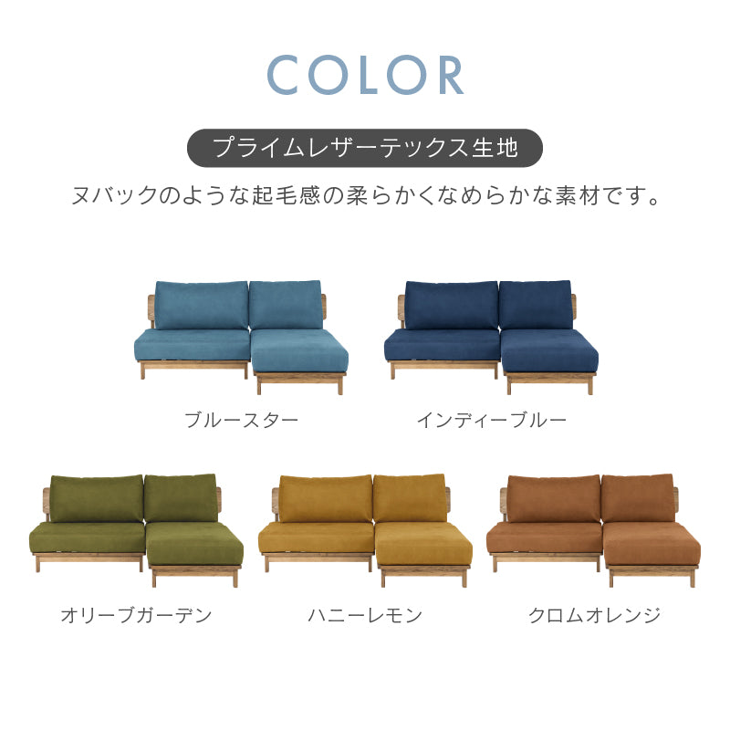 マナー④ スモールカウチソファ 幅173cm カバーリング ファブリック