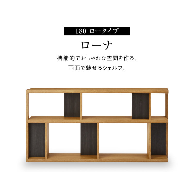 ローナ シェルフ 幅180cm ロータイプ