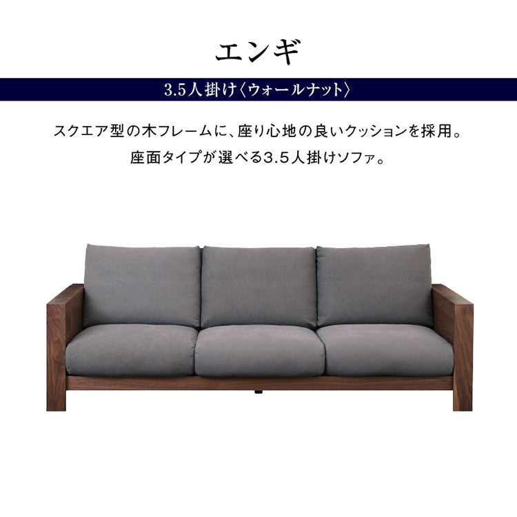 エンギ 3.5人掛けソファ 幅214cm