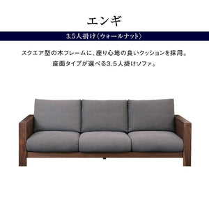 エンギ 3.5人掛けソファ 幅214cm #ウォールナット #海松茶色 #3シータータイプ