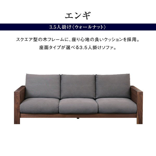 エンギ 3.5人掛けソファ 幅214cm #ウォールナット #海松茶色 #3シータータイプ