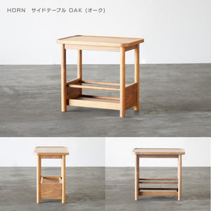 ホルン サイドテーブル #オーク
