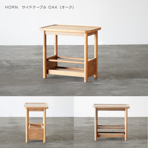 ホルン サイドテーブル #オーク