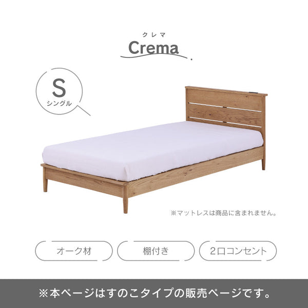 クレマ② ベッドフレーム #ナチュラル #シングル #スノコ