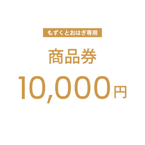【もずくとおはぎ専用】公式通販サイトで使えるクーポン商品券 10,000円分 #Default Title