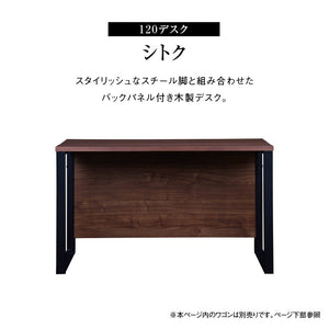 シトクⅡ デスク 幅120cm スチール脚 #ウォールナット