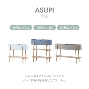 アスピ プランター #グレー #幅90cm×2段