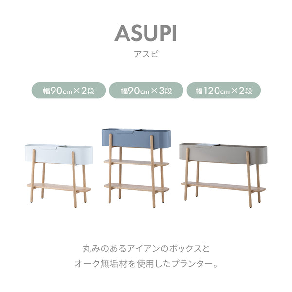 アスピ プランター #グレー #幅90cm×2段