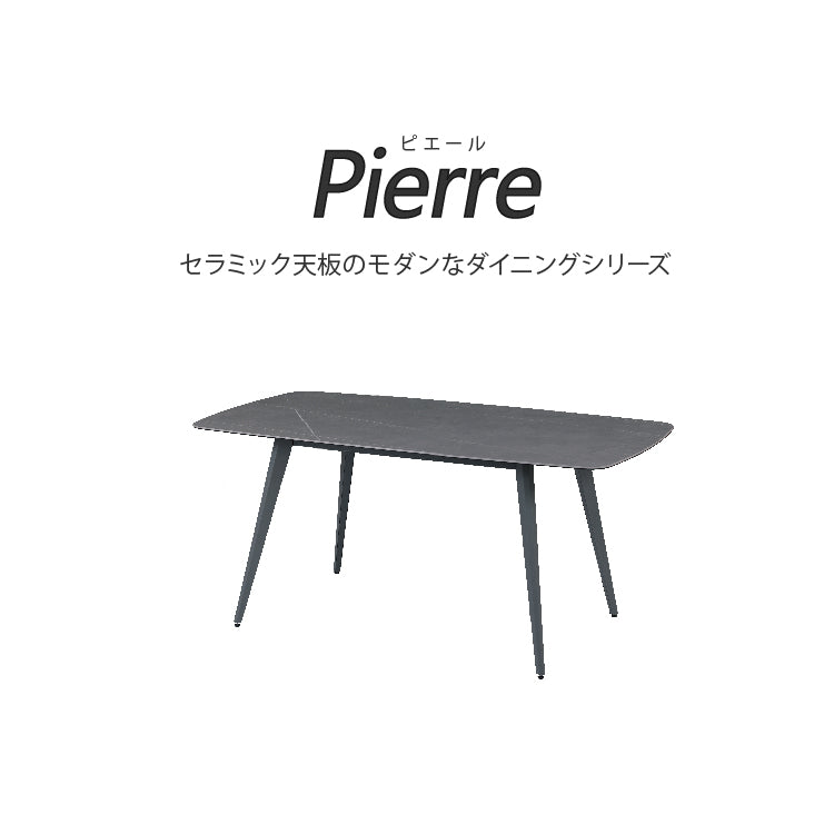 ピエール ダイニングテーブル