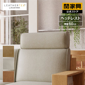 コパン ヘッドレスト #LT01 キャメル #レザーテックス アニリン