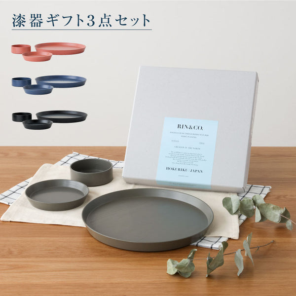 ◆ 漆器ギフト 3点セット 越前漆器 食洗器対応 ギフトブックス入 平皿 深皿 漆琳堂 #Aセット