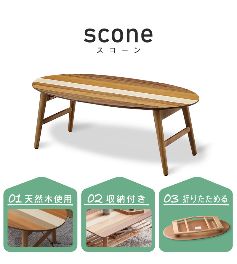 スコーンⅡ リビングテーブル