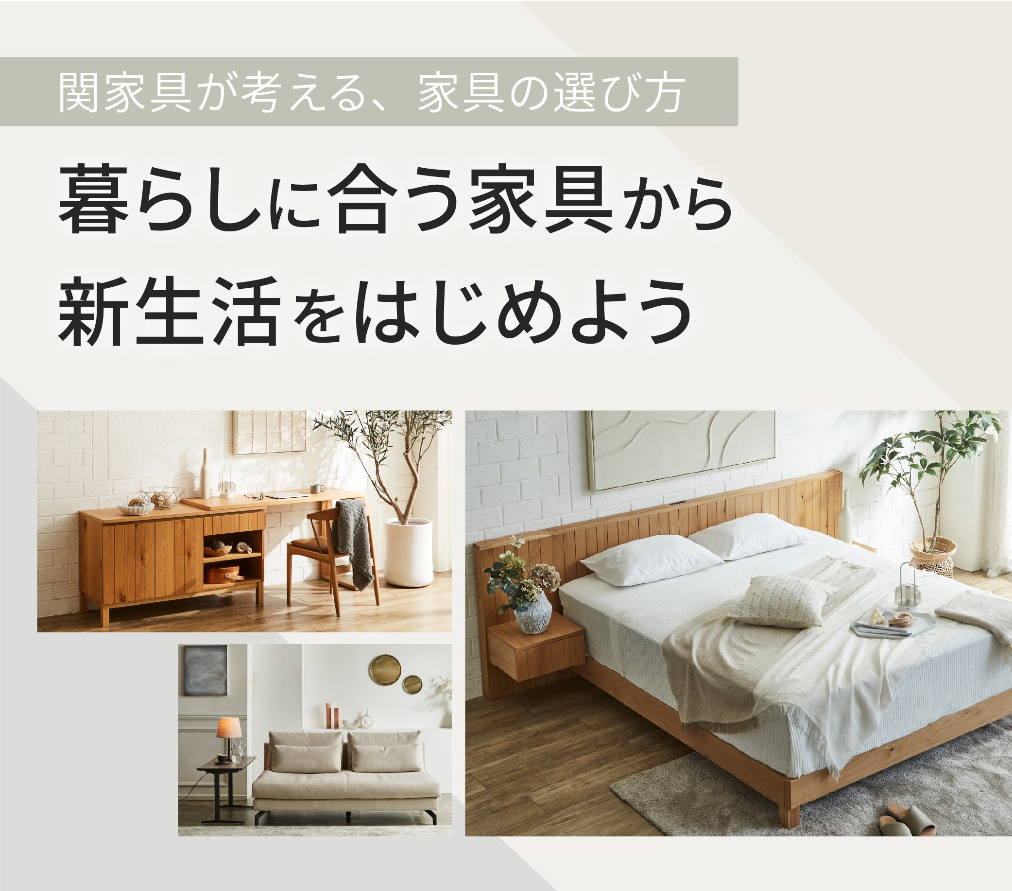 関家具でそろえる2026新生活特集｜家具・インテリア通販の関家具【公式】