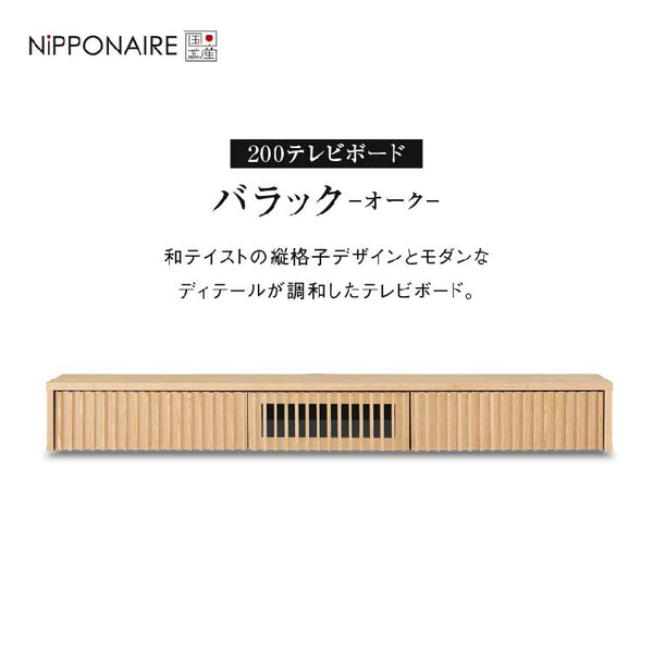 バラックⅡ フロート テレビボード 幅200㎝ #オーク