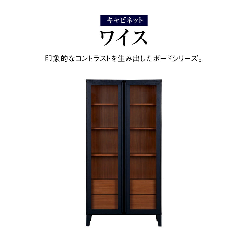 ワイス キャビネット 90cm