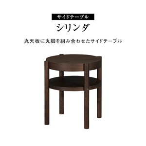 シリンダ サイドテーブル 幅49cm 棚付 #ウォールナット