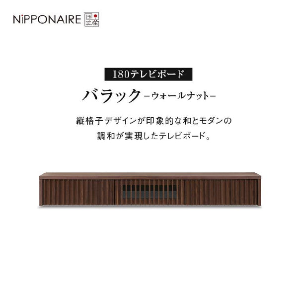 バラックⅡ フロート テレビボード 幅180㎝ #ウォールナット