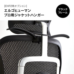 ジャケットハンガー エルゴヒューマンⅡ専用 #ブラック