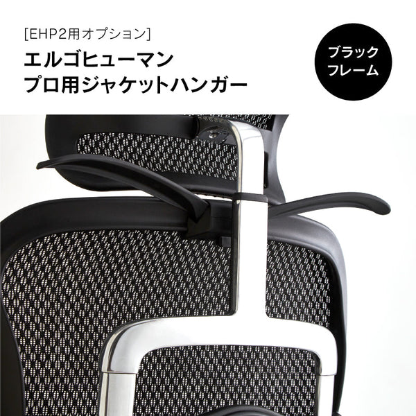 ジャケットハンガー エルゴヒューマンⅡ専用 #ブラック