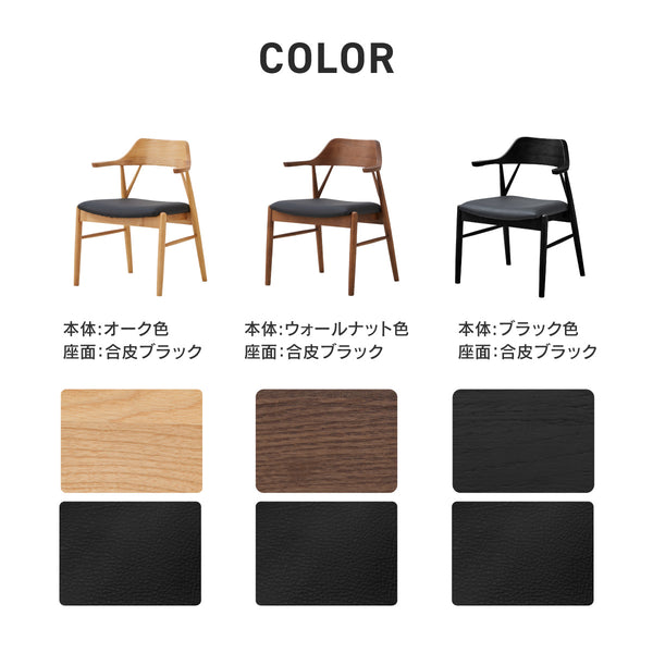 ロジャー ダイニングチェア ちょい肘 #ブラック色×合皮ブラック