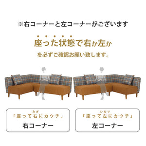 ラモーン コーナーソファ #背：チェック×座：キャメル #右コーナー