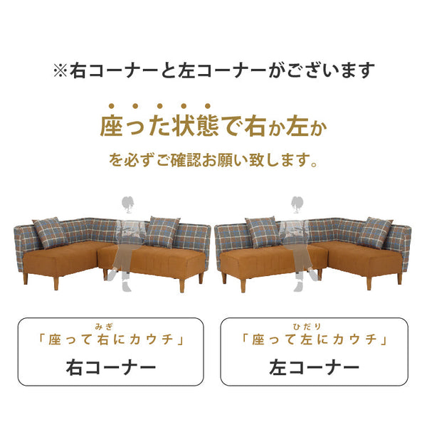 ラモーン コーナーソファ #背：チェック×座：キャメル #右コーナー