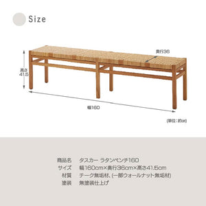 タスカー ベンチ #ナチュラル #幅160cm #ラタン