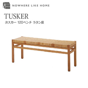 タスカー ベンチ #ナチュラル #幅120cm #ラタン