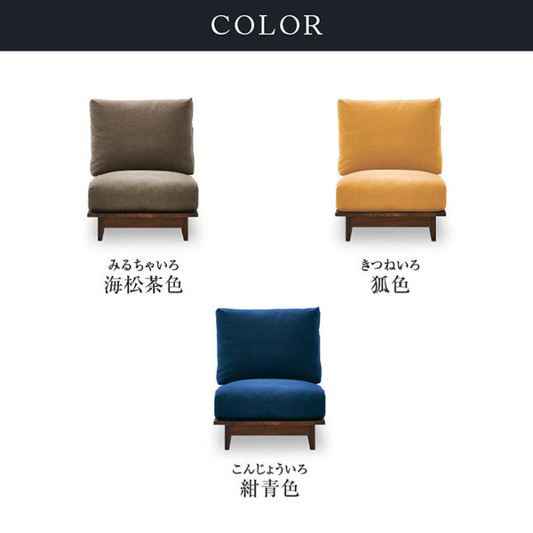アルジ 1人掛けソファ ウォールナット #海松茶色