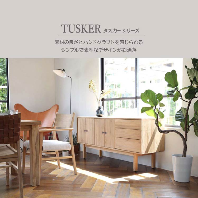 関家具 サイドボード TUSKER150 無垢材 シンプル おしゃれ d3094 タスカー サイドボード 幅150cmタイプ