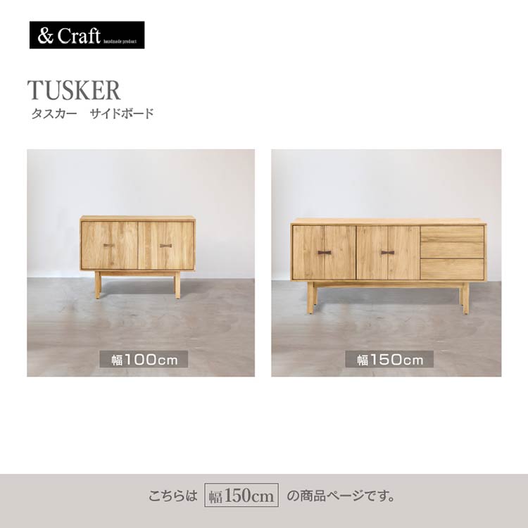 タスカー サイドボード 幅150cmタイプ