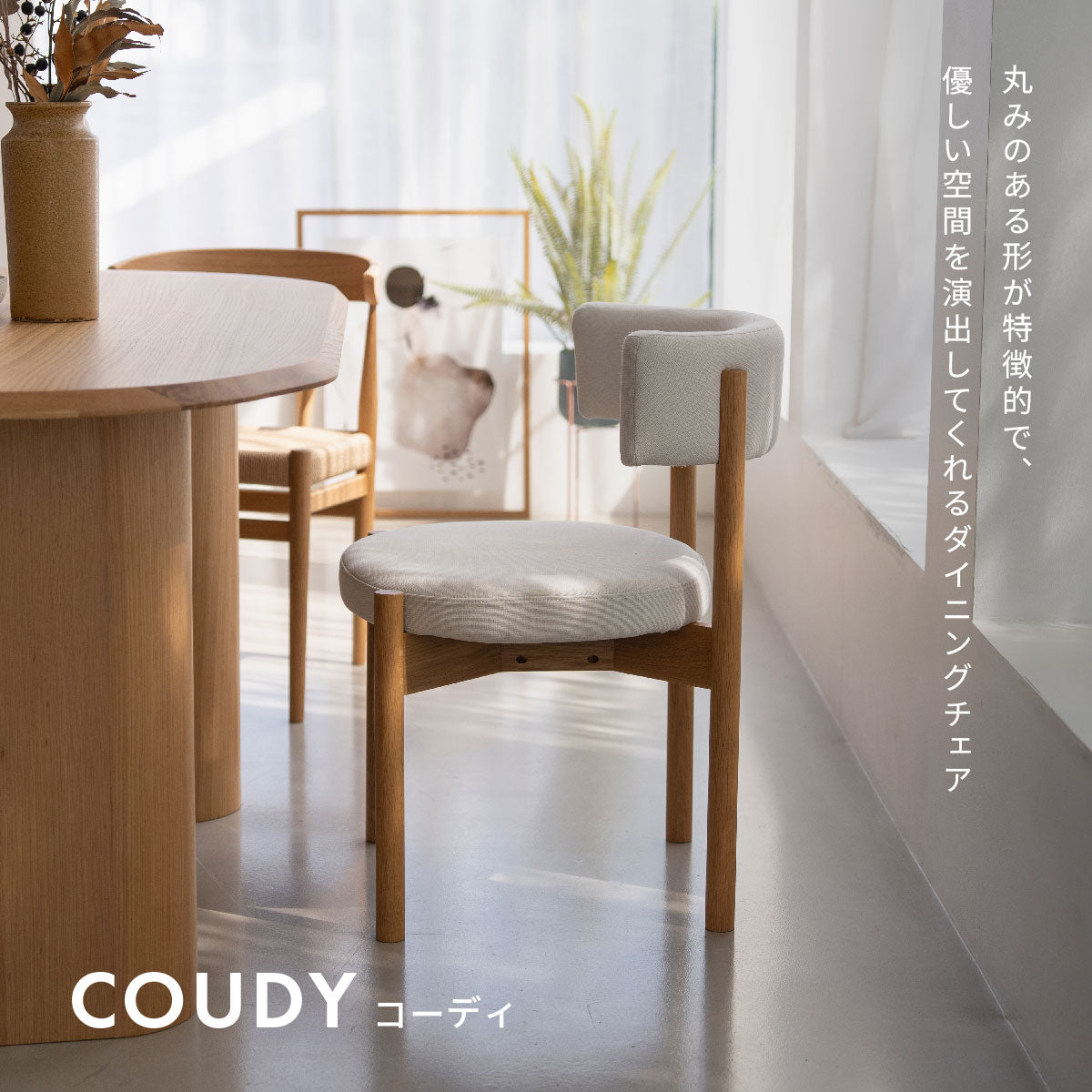 コーディー ダイニングチェア