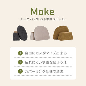 モーク ソファ 背クッション バックレスト #サンドベージュ #Sサイズ