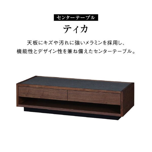 ティカ センターテーブル 幅122cm 引出付 国産 ウォールナット #Default Title