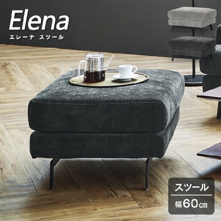 エレーナ スツール 幅60cm カバーリング お掃除ロボット対応 ファブリック