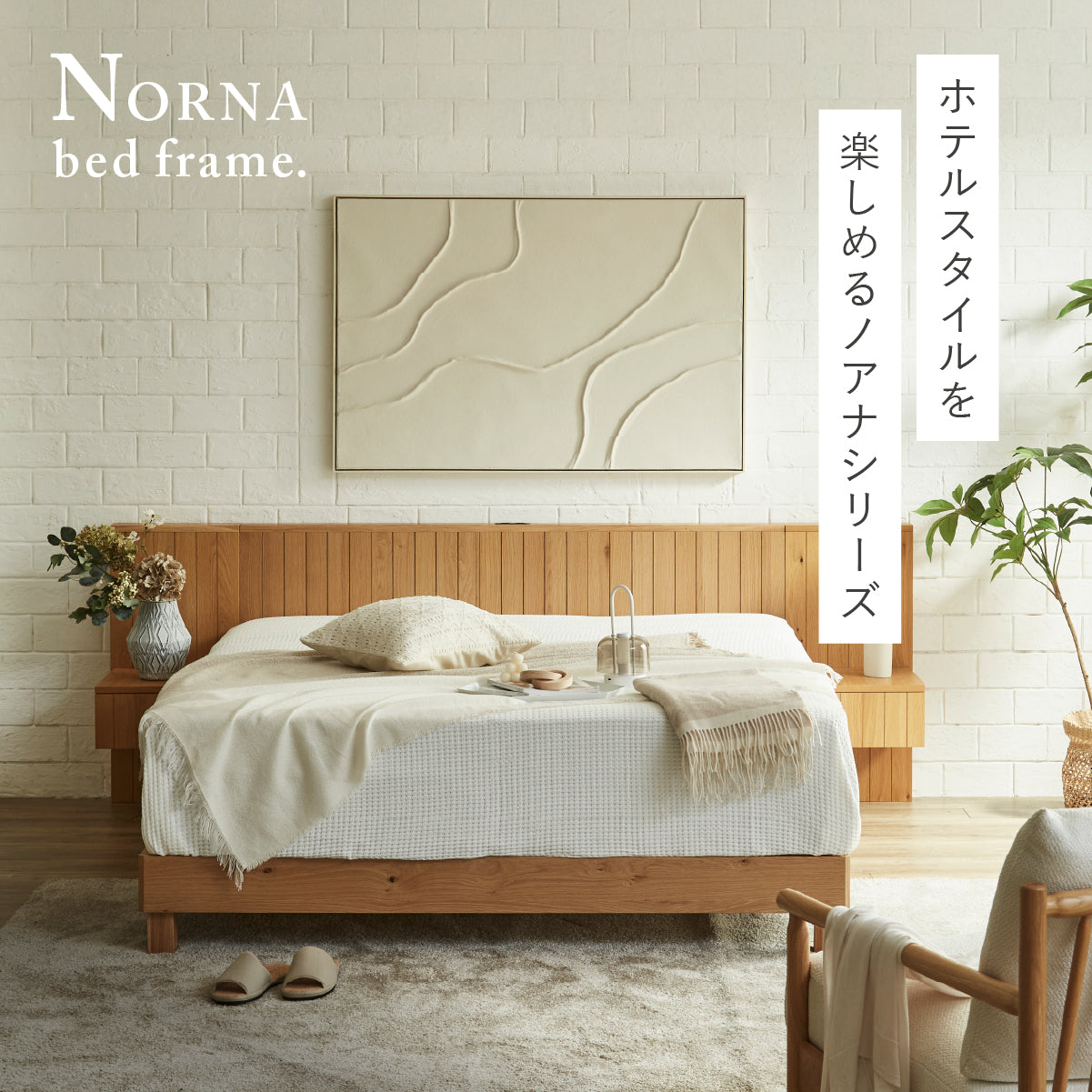 ノアナⅡ ベッドフレーム|関家具公式通販サイト ノアナⅡ ベッドフレーム|関家具公式通販サイト