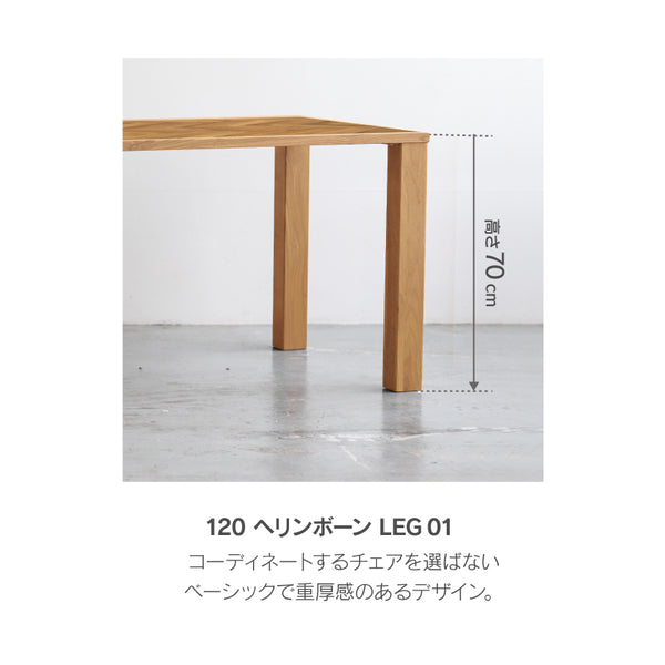 ノードⅡ ダイニングテーブル ヘリンボーン #幅120cm×奥行75cm #LEG01