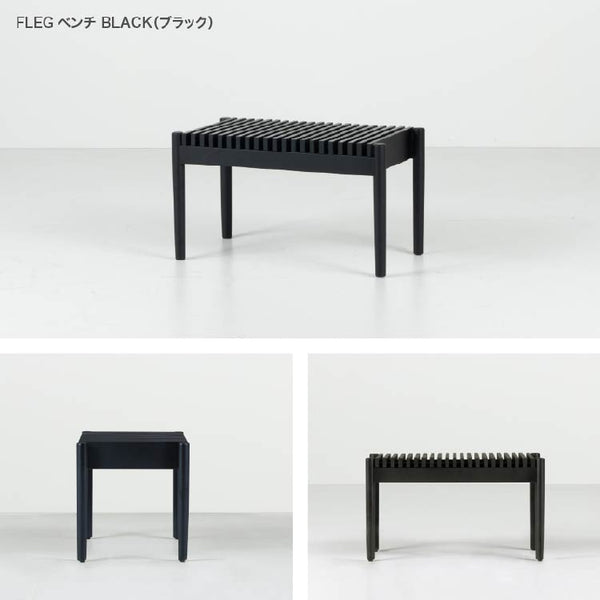 フレッグ ベンチ #ブラック #幅112cm