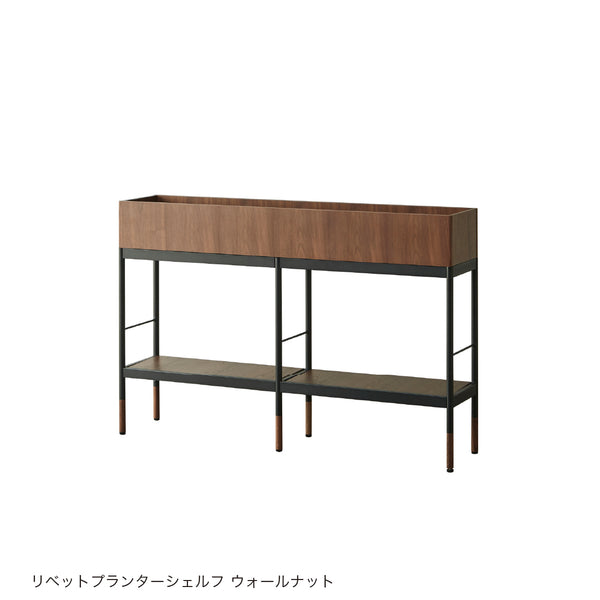 リベット プランターシェルフ #ウォールナット