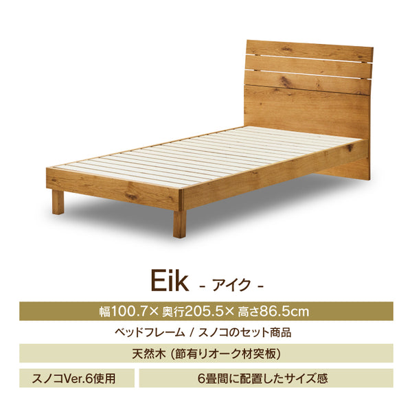 アイク ベッドフレーム シングル ウッドスプリング仕様 #オーク #シングル #スノコ