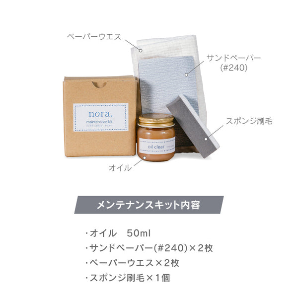 ノラ メンテナンスキッド #クリア