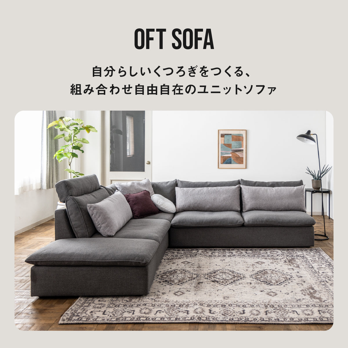 オフトソファ シェーズ GRAチャコールグレー/TIMベージュ | 家具