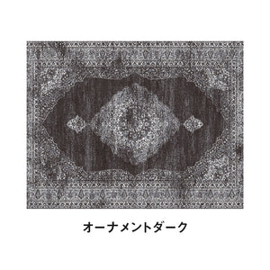ラグ オーナメントダーク #オーナメントダーク #160cm×230cm
