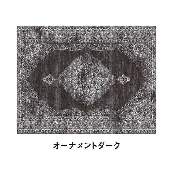 ラグ オーナメントダーク #オーナメントダーク #160cm×230cm