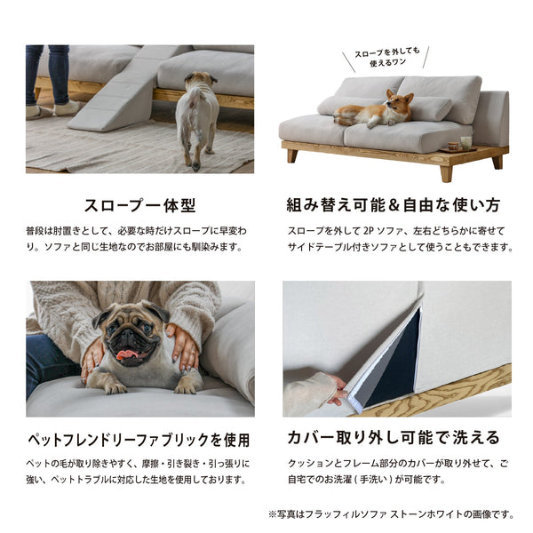 フラッフィル 3人掛けソファ 幅184cm スロープ付 ペット対応 カバーリング #ストーンホワイト