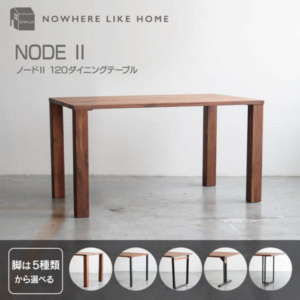 ノードⅡ ダイニングテーブル #オーク #幅120cm #脚01/木脚