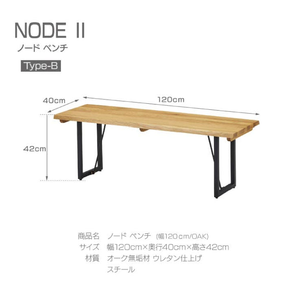 ノードⅡ ベンチ #オーク #幅120cm