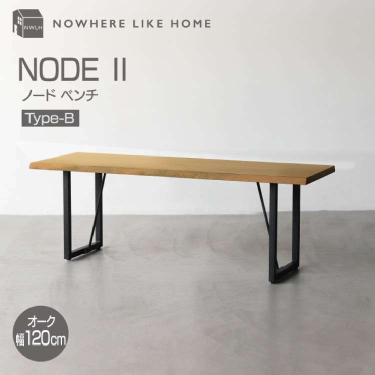 【美品、未使用に近い】ノードⅡベンチ 幅120cmタイプ ウォールナット　関家具 美品、未使用に近い】ノードⅡベンチ 幅120cmタイプ