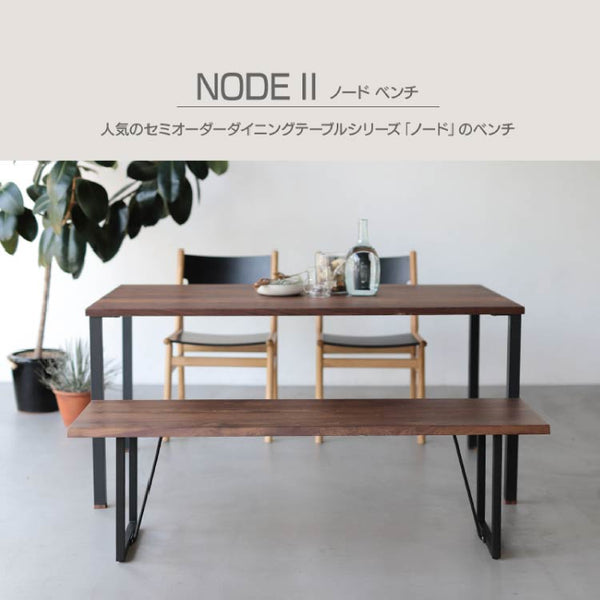ノードⅡ ベンチ #オーク #幅120cm
