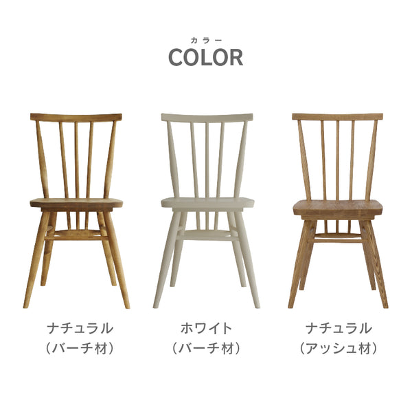 アネモネ ダイニングチェア #バーチ